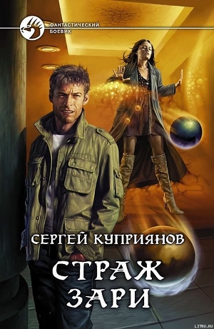 Страж зари - Куприянов Сергей Александрович