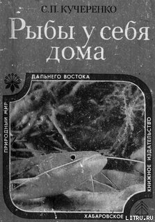 Рыбы у себя дома - Кучеренко Сергей Петрович