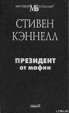 Президент от мафии — Кеннел Стивен Джозеф