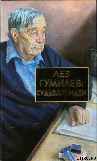 Лев Гумилев: Судьба и идеи - Лавров Сергей Борисович