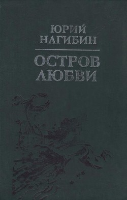 Перед твоим престолом — Нагибин Юрий Маркович