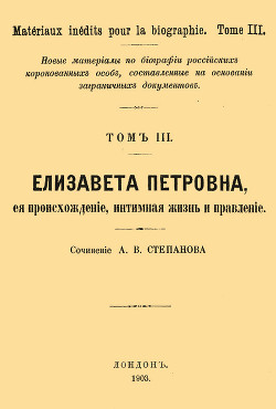 Елизавета Петровна, ее происхождение, интимная жизнь и правление - Степанов А. Ю.