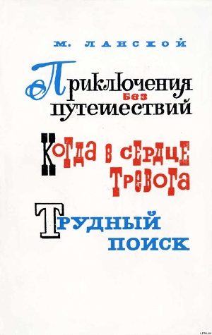 Приключения без путешествий — Ланской Марк Зосимович