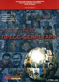 Бирюков Дмитрий Дмитриевич - пресс-секретарь И. П. Рыбкина - Алексеева Елена С.