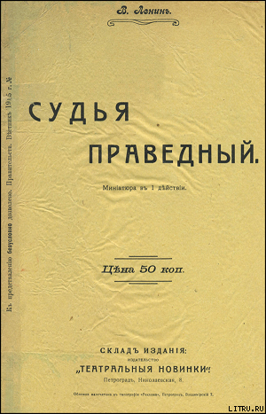 Судья праведный - Ленин Владимир Ильич