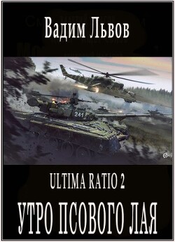 Утро псового лая (СИ) - Львов Вадим Клещ