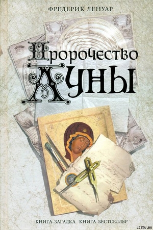 Пророчество Луны - Ленуар Фредерик