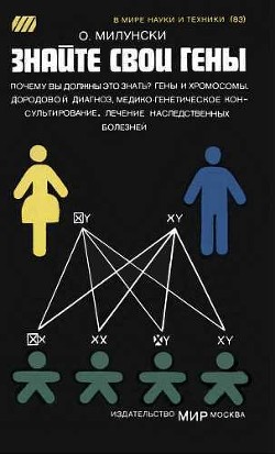 Знайте свои гены — Милунски Обри