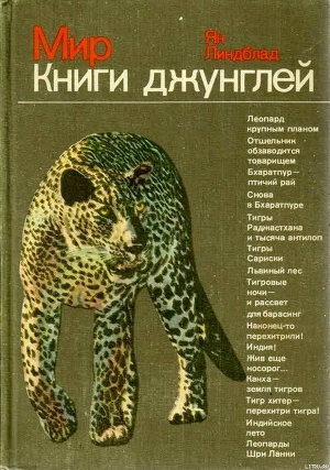 Мир Книги джунглей - Линдблад Ян