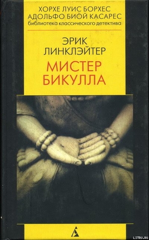 Мистер Бикулла - Линклэйтер Эрик