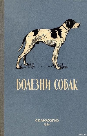 Болезни собак  - Уткин Леонид Георгиевич