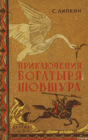 Приключения богатыря Шовшура, прозванного Лотосом (с илл.) - Липкин Семен Израилевич