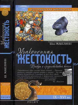 Узаконенная жестокость: Правда о средневековой войне - Макглинн Шон