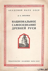 Национальное самосознание Древней Руси - Лихачев Дмитрий Сергеевич