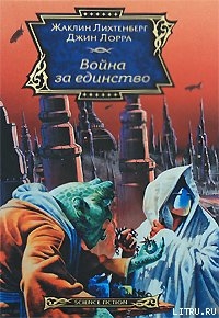 Дом Зеора - Лихтенберг Жаклин