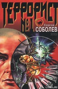 Террорист №1 - Соболев Сергей Викторович