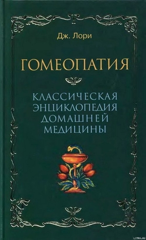 Гомеопатия Классическая энциклопедия домашней медицины — Лори Дж