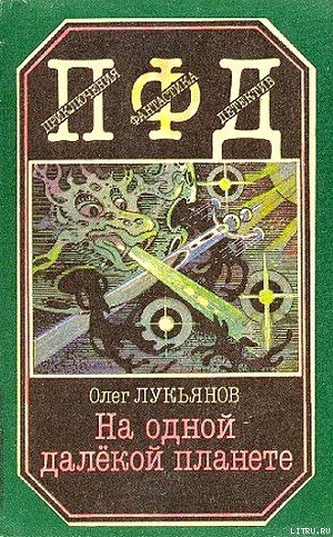 На одной далёкой планете - Лукьянов Олег Максимович