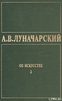 ОБ ИСКУССТВЕ. ТОМ 2 (Русское советское искусство) - Луначарский Анатолий Васильевич