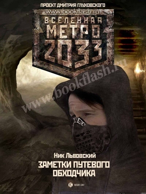 Заметки путевого Обходчика - Львовский Ник