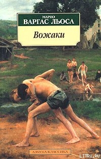 Вожаки — Льоса Марио Варгас