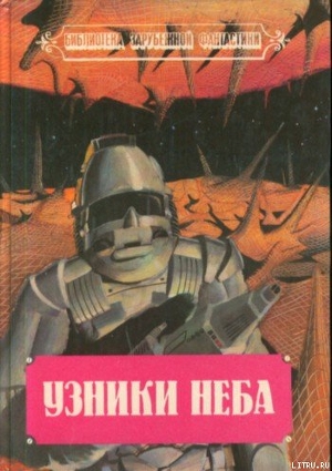 Узники неба - Мак-Апп Колин Кэрролл Мэзер Каппс
