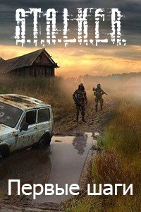 Первые шаги (СИ) - Русанов Алексей Вячеславович