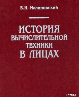 История вычислительной техники в лицах - Малиновский Борис Николаевич