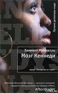 Мозг Кеннеди — Манкелль Хеннинг