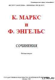 Собрание сочинений, том 21 - Энгельс Фридрих