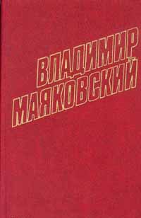 Том 8. Стихотворения, поэма, очерки 1927 - Маяковский Владимир Владимирович