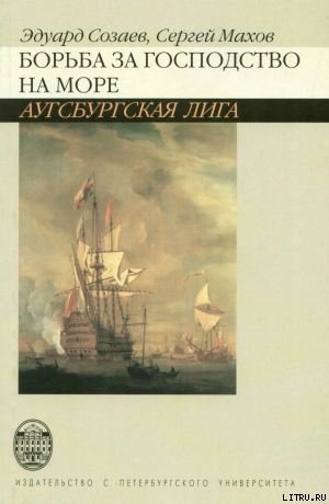 Борьба за господство на море. Аугсбургская лига - Созаев Эдуард Борисович