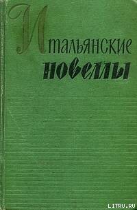 Брат Лучерта - д’Аннунцио Габриэле