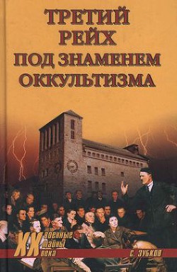 Третий рейх под знаменем оккультизма - Зубков Сергей Викторович