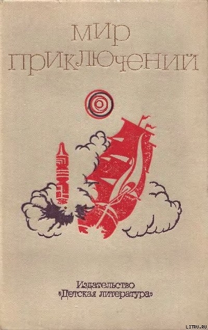 Мир приключений. 1973 г. выпуск 2 - Скорин Игорь Дмитриевич