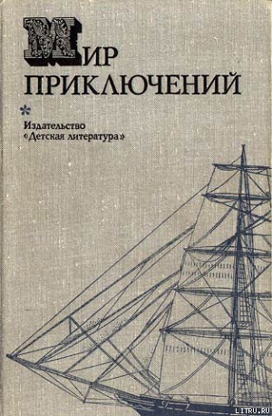 Мир приключений 1974 г. - Абрамов А. М.