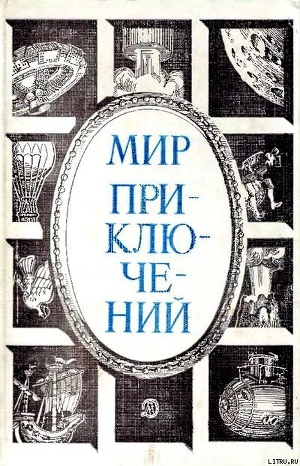 Мир приключений 1984 г. - Румянцев В.