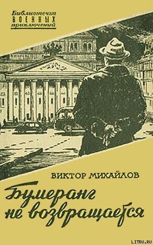 Бумеранг не возвращается — Михайлов Виктор Семенович