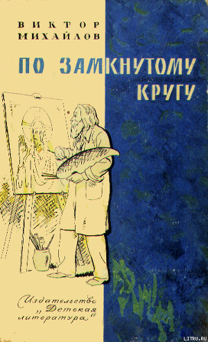 Слоник из яшмы. По замкнутому кругу — Михайлов Виктор Семенович