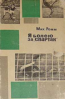 Я болею за «Спартак» - Ромм Михаил Ильич