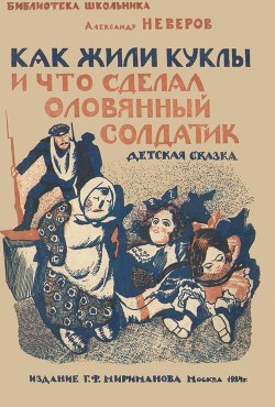 Как жили куклы и что сделал оловянный солдатик - Неверов Александр Сергеевич