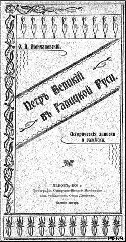 Петръ Великій въ Галицкой Руси - Мончаловский Осип Андреевич