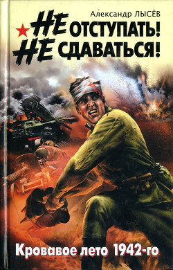 Не отступать! Не сдаваться! — Лысев Александр Владимирович