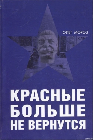 Красные больше не вернутся — Мороз Олег Павлович