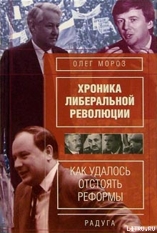 Хронико либеральной революции. (Как удалось отстоять реформы) — Мороз Олег Павлович