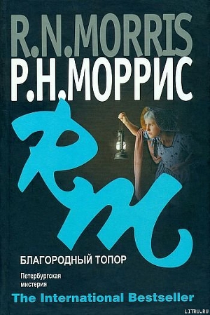 Благородный топор. Петербургская мистерия - Моррис Р. Н.