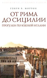 От Рима до Сицилии. Прогулки по Южной Италии — Мортон Генри Воллам