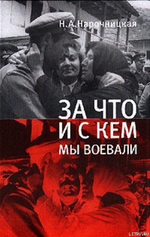 За что и с кем мы воевали - Нарочницкая Наталия Алексеевна