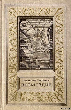 Возмездие (Сб.) - Насибов Александр Ашотович