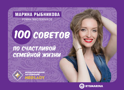 100 советов по семейной жизни - Рыбникова Марина